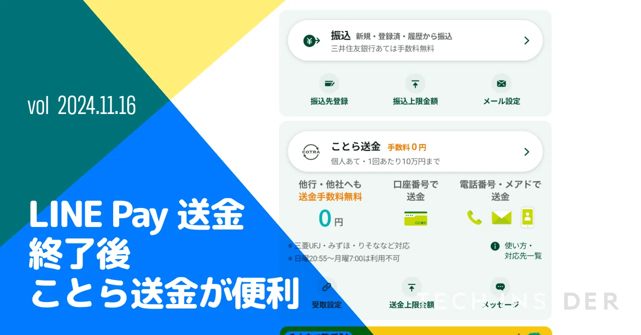 LINE Pay money transfer service ends. I want to recommend the low-key ...