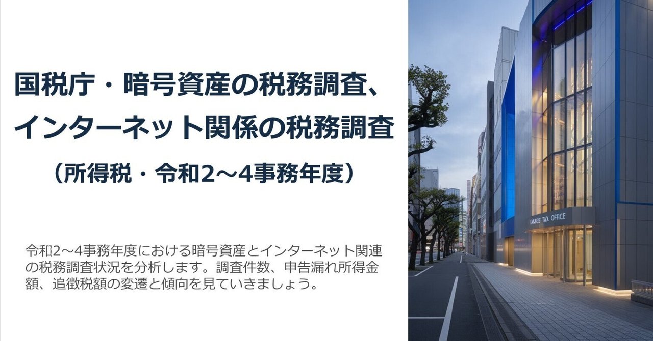 国税庁・暗号資産の税務調査、インターネット関係の税務調査（所得税・令和2～4事務年度）｜泉絢也・藤本剛平