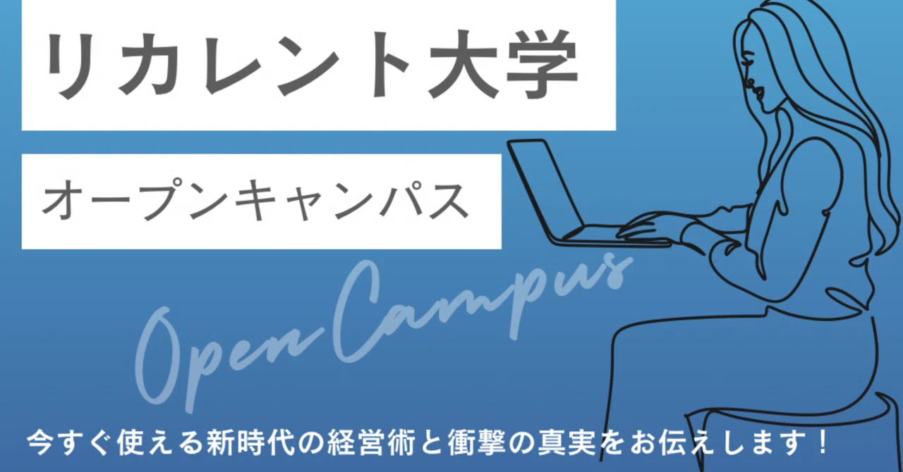 厚生労働省公認！リカレント大学オープンキャンパス開催！店舗・サービスを“広告費0円”で広め、顧客に困らない経営ノウハウを学べるオンライン ...