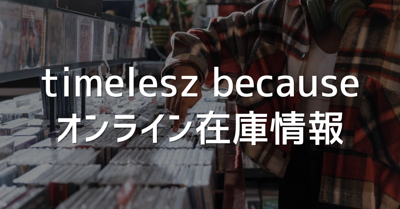 timelesz_because】CDオンラインショップ在庫・発送日の状況｜まる