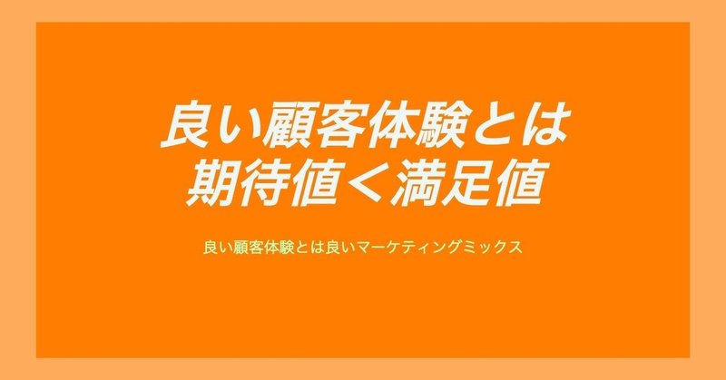 良い顧客体験とは_期待値_満足値