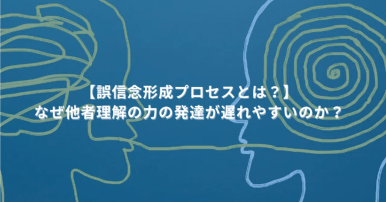 【誤信念形成プロセスとは？】なぜ他者理解の力の発達が遅れやすいのか？｜こはスク/こども発達支援研究会