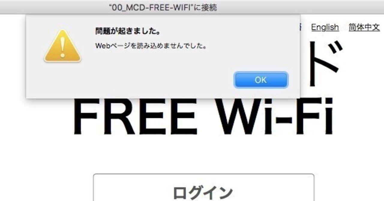 マクドナルドのWiFiに繋がらなくなった｜日本一周、世界一周 もふP