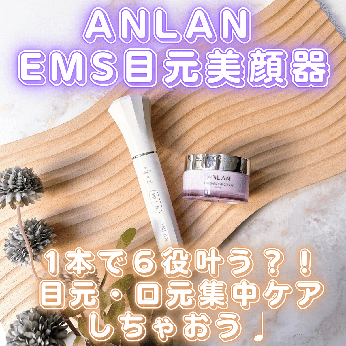 ANLAN EMS目元美容器 & エンリッチドアイクリーム 20g ANLAN EMS目元美顔器｜つきなか