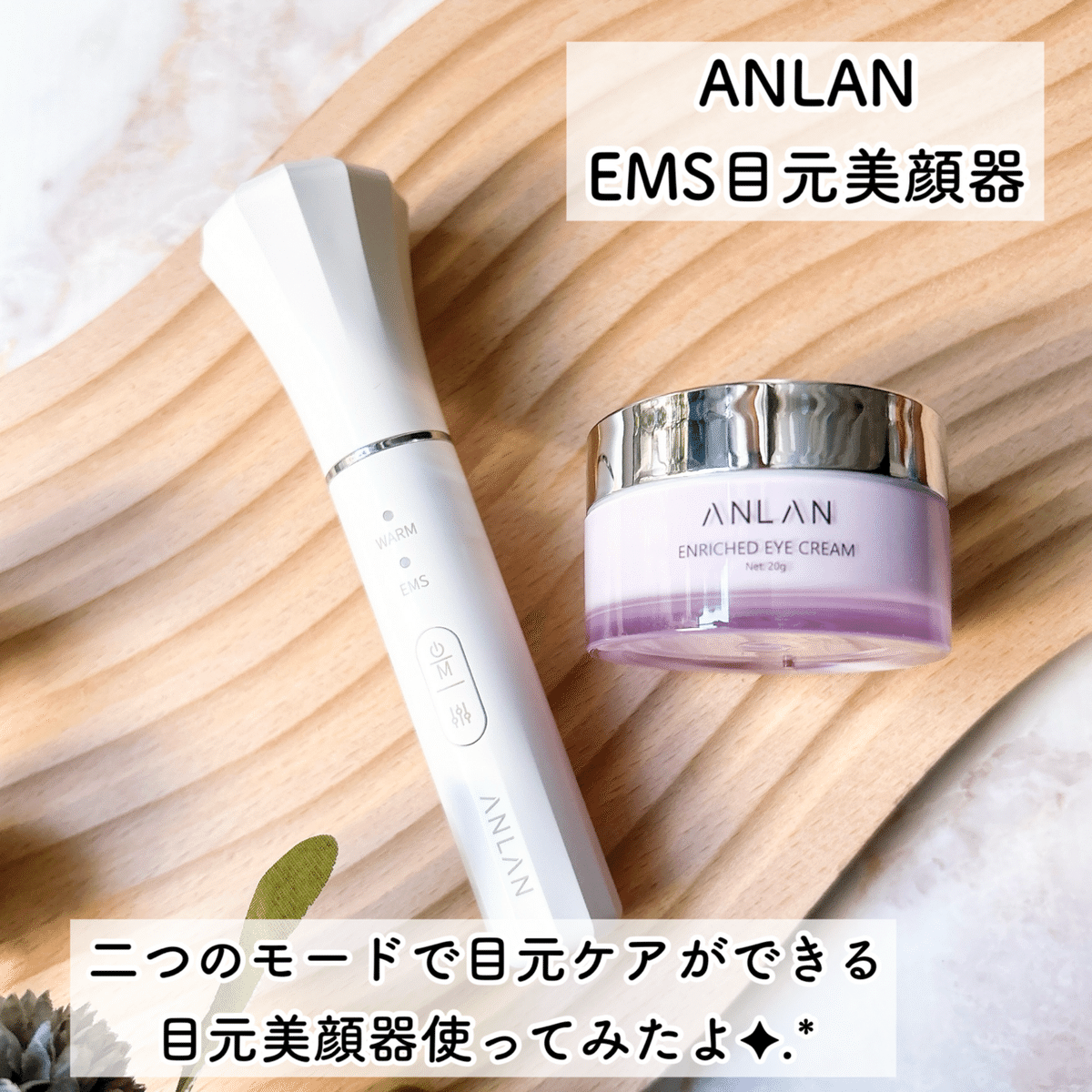 ANLAN EMS目元美顔器｜つきなか