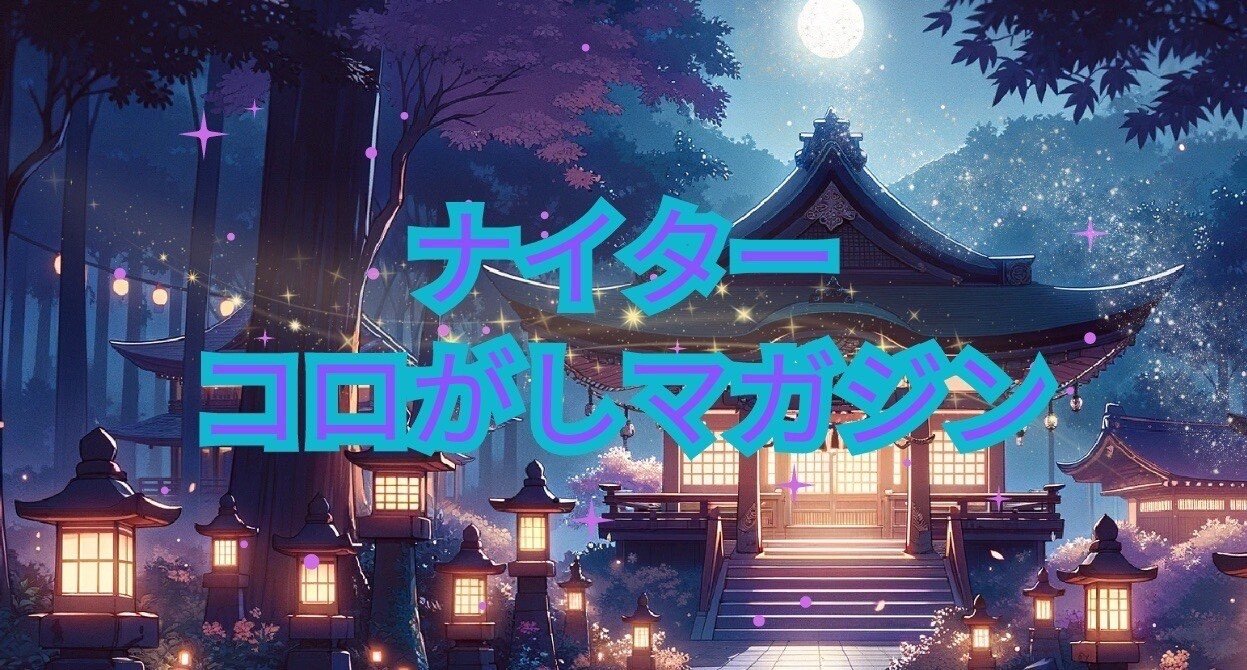 🦉ナイター🦉 コロがしマガジン｜競艇予想🌻さつき🌻｜note