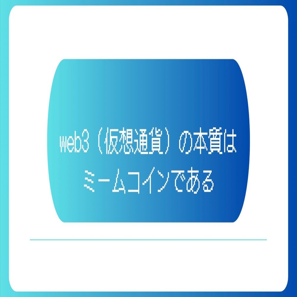 web3（仮想通貨）の本質はミームコインにである｜あるる｜140日後に一億円稼ぐスキルなし大学生