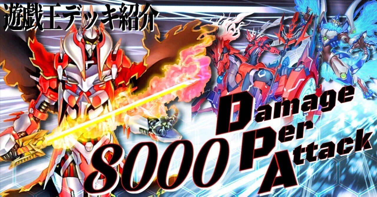 遊戯王デッキ紹介】相手を一撃ノックアウト！「8000 Damage-Per-Attack
