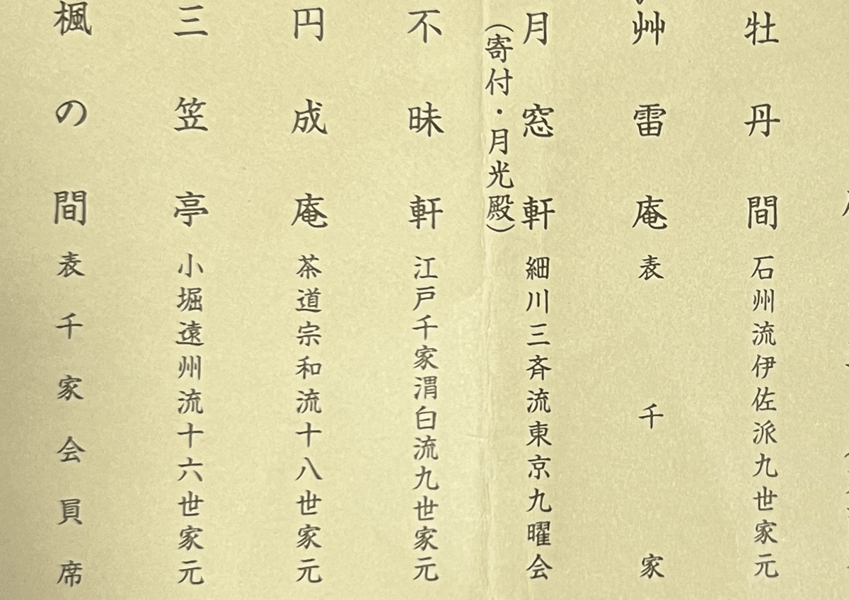 茶の湯・数寄とふるまい展 表千家 他まとめて 茶の湯・数寄とふるまい展 表千家 他まとめて