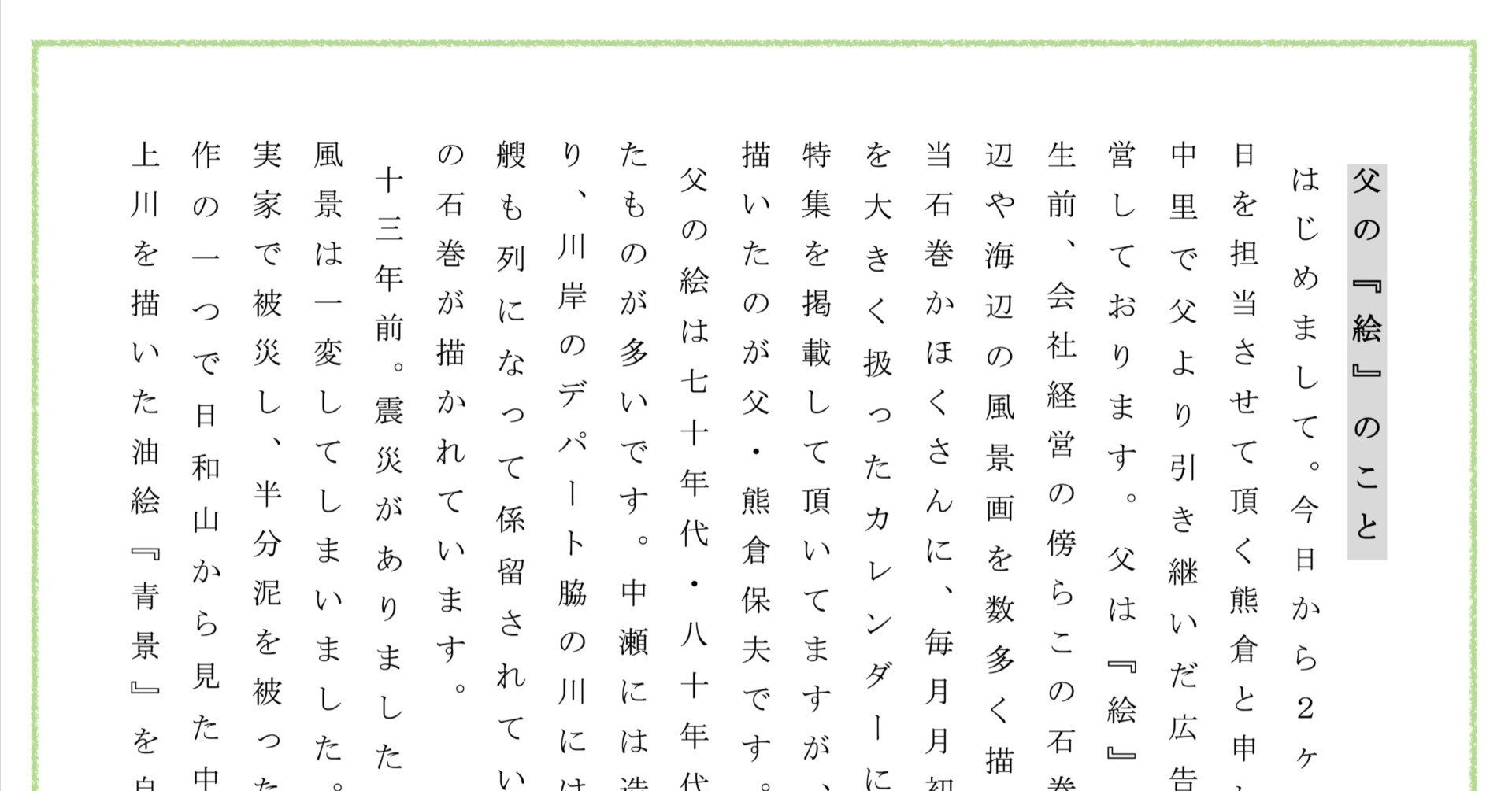 💐📰随想「つつじ野」（1） 8/7付掲載分：『父の「絵」のこと』｜熊倉