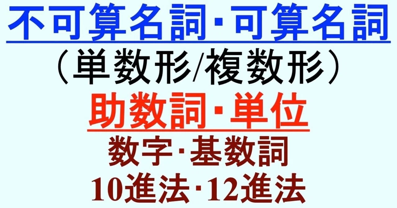 名詞の不可算･可算（単数・複数）④-4：助数詞&単位4(数字･基数詞と特殊な数)｜実用科学英語