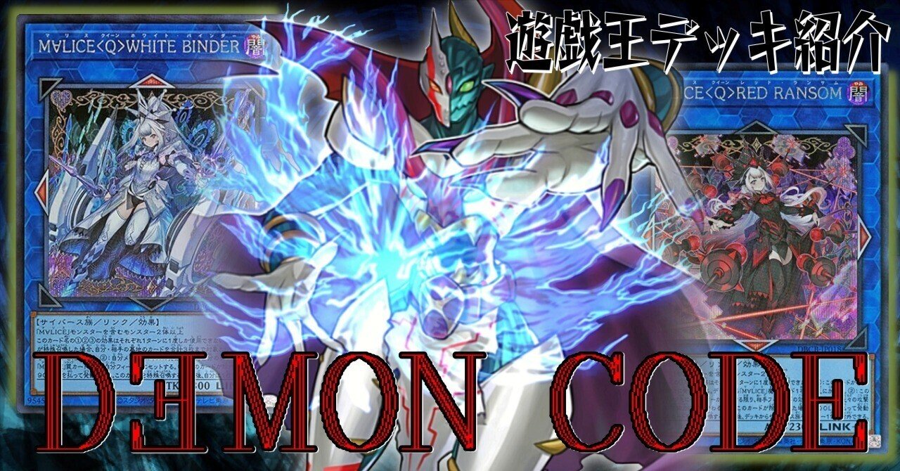 遊戯王デッキ紹介】サーキットの影に潜む悪魔「D∃MON CODE」｜ゆうづき