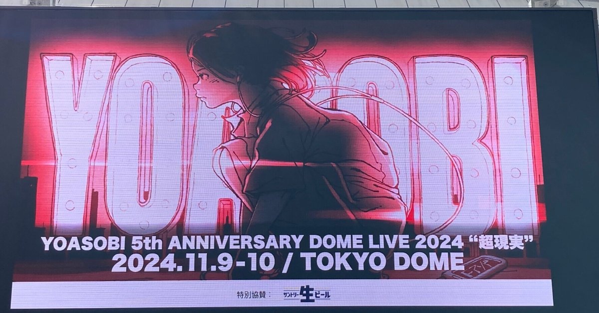 YOASOBI ドームツアー　超現実　映画　ポスター　B1サイズ YOASOBI ドームツアー 超現実 映画 ポスター B1サイズ YOASOBI、東京