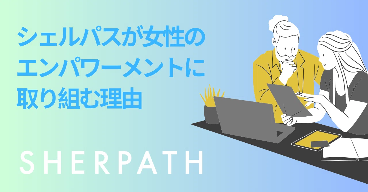 ぼくたちはなぜ女性のエンパワーメントに取り組むのか？｜シェルパス SHERPATH