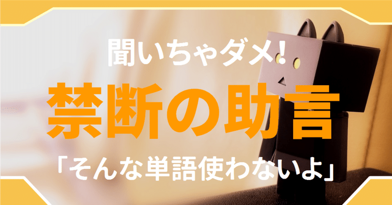 そんな単語使わないよ は 信じてはいけない 英語学習を妨げるネイティブの善意の一言にご用心 ゆう 語学の裏設定 Note
