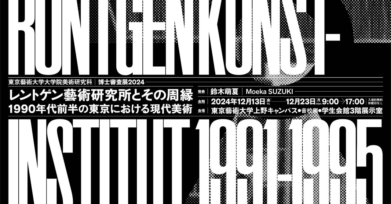 お知らせ】東京藝術大学大学院美術研究科 博士審査展2024｜鈴木萌夏