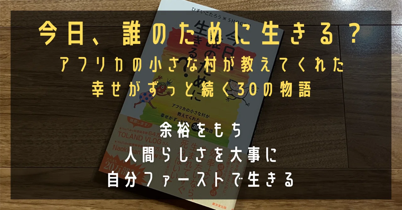 今日、誰のために生きる？ アフリカの小さな村が教えてくれた幸せが 