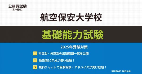 航空保安大学校合格への対策ロードマップ｜えもと@公務員試験の先生｜note