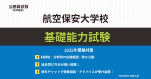 航空保安大学校　大学入試対策　2021 航空保安大学校の基礎能力試験対策！出題傾向と5ステップ勉強法