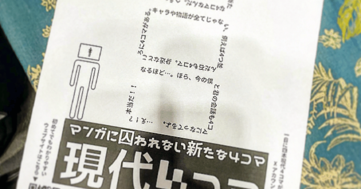 関西コミティアで、現代4コマの宣伝チラシを置いた ｜ いととと