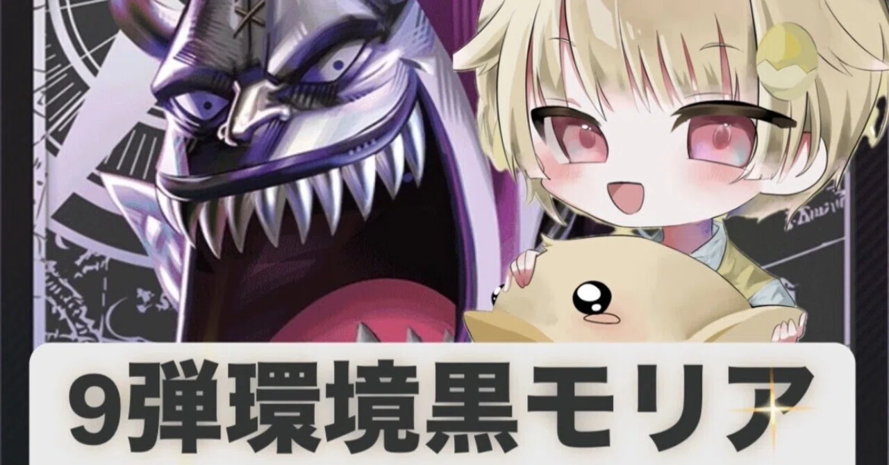 ワンピースカード】黒モリア徹底解説?(8弾環境～9弾環境)｜ひよこくん 