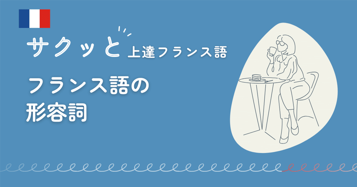 サクッと上達フランス語 004「フランス語の形容詞」｜サクッと