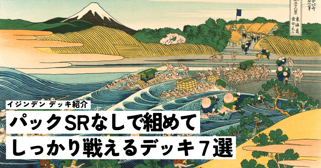 パックSRなしで組めてしっかり戦えるデッキ7選 ― イジンデン