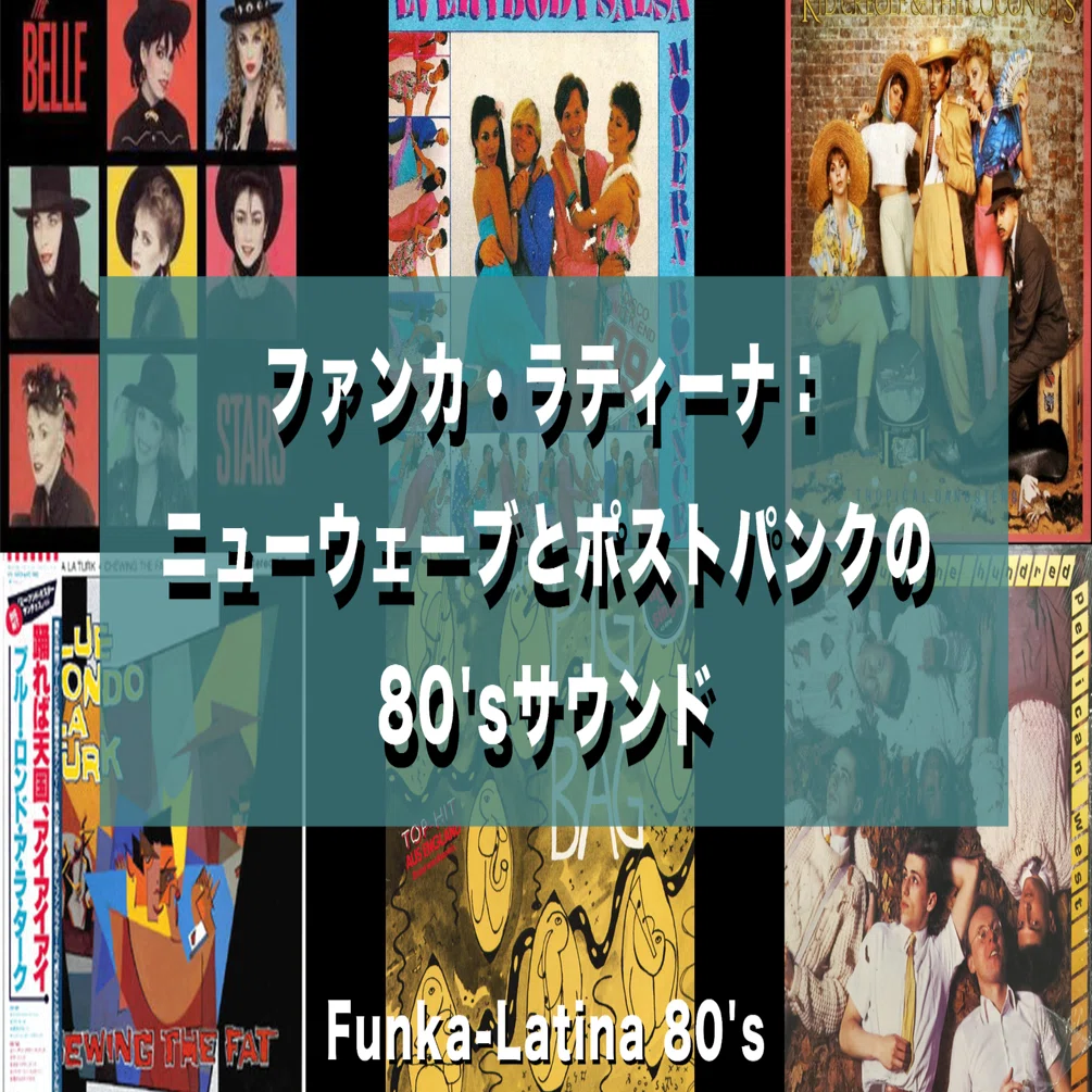 ファンカ・ラティーナ：ニューウェーブとポストパンクの80'sサウンド