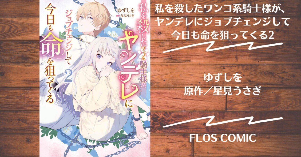 読書記録】私を殺したワンコ系騎士様が、ヤンデレにジョブ