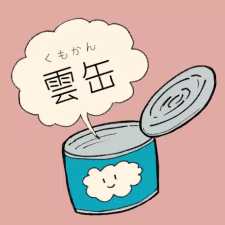 雲缶(くもかん)