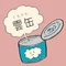 雲缶(くもかん)