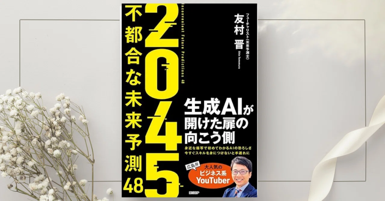 2045 不都合な未来予測48 生成AIが開けた扉の向こう側』友村 晋｜本の