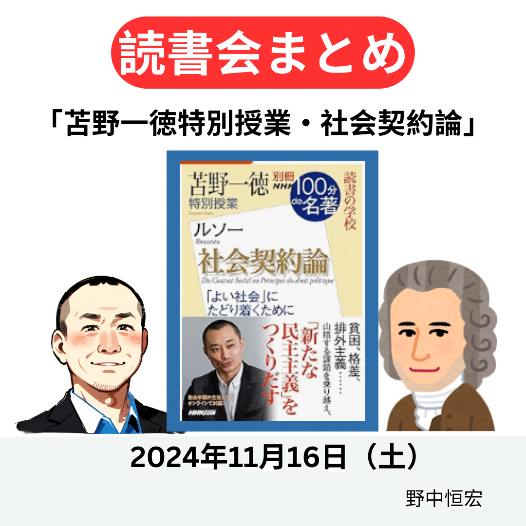 哲学読書会レポ】苫野一徳•特別授業「ルソー『社会契約論 哲学読書会レポ】苫野一徳•特別授業「ルソー『社会契約論