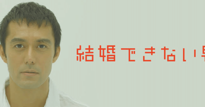 結婚できない男が面白い件について 綿花 ことん Note