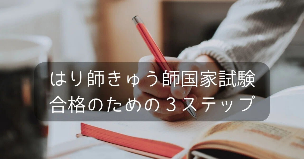 はり師きゅう師国家試験合格のための3ステップ｜YaMato?DonutBenchTime