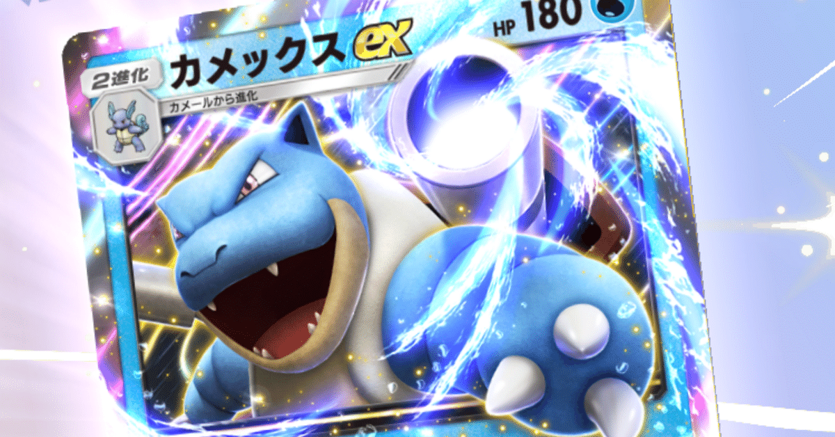ポケポケカメックスEXデッキでイベントマッチ45勝以上をバトル