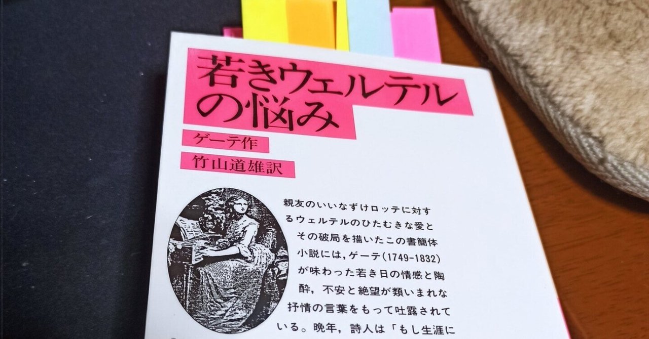 若きウェルテルの悩み＋ゲーテの言葉 Amazon.co.jp: 若きウェルテルの悩み (岩波文庫) eBook : ゲーテ, 竹山