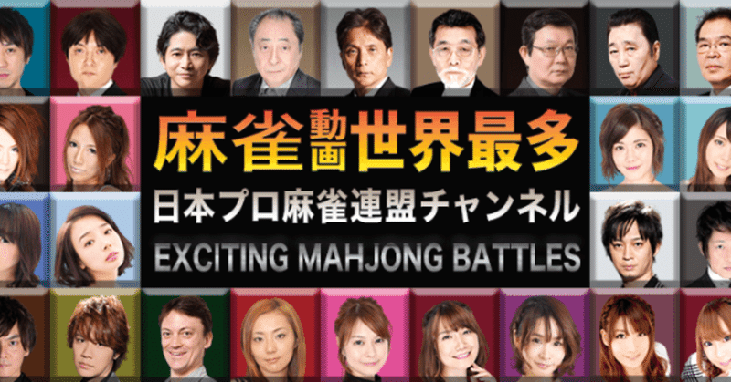 麻雀 プロ連盟で俺との共演ngが解除されたらしい 福地誠 現 天鳳名人位 Note