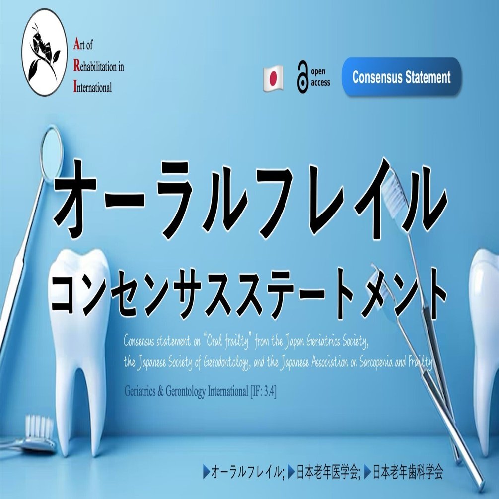 オーラル・フレイルおよびサルコペニアを予防するためのMFTと