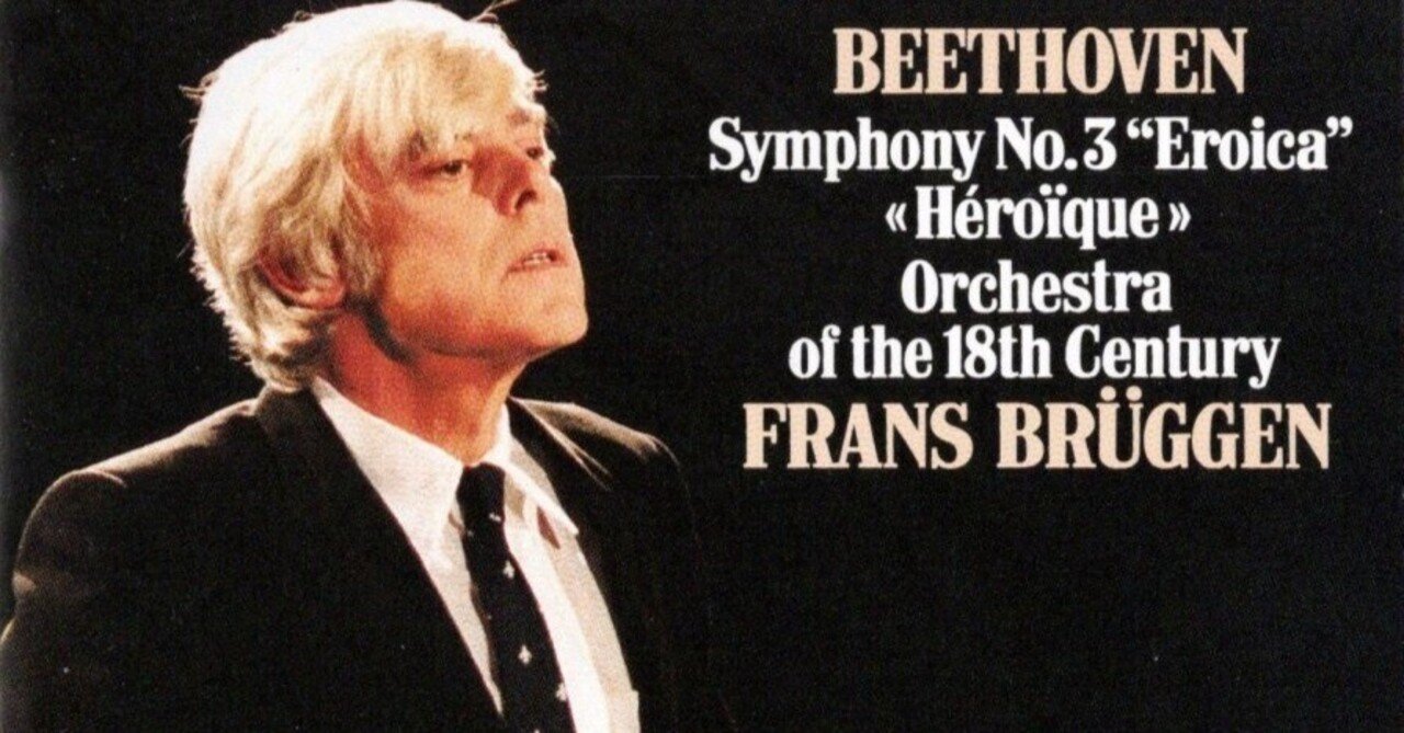 フランス・ブリュッヘン＆18世紀オーケストラ ／ ベートーヴェン