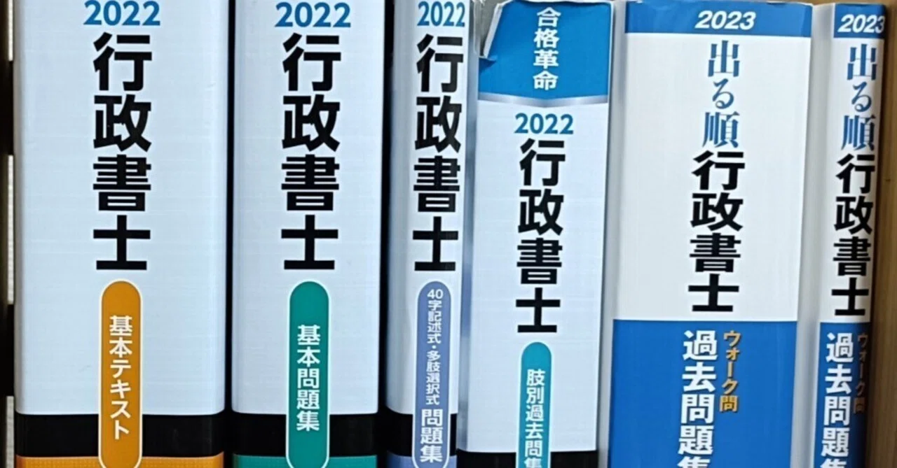 令和6年度行政書士資格試験 不合格体験記（仮）その1〜きっかけ、試験