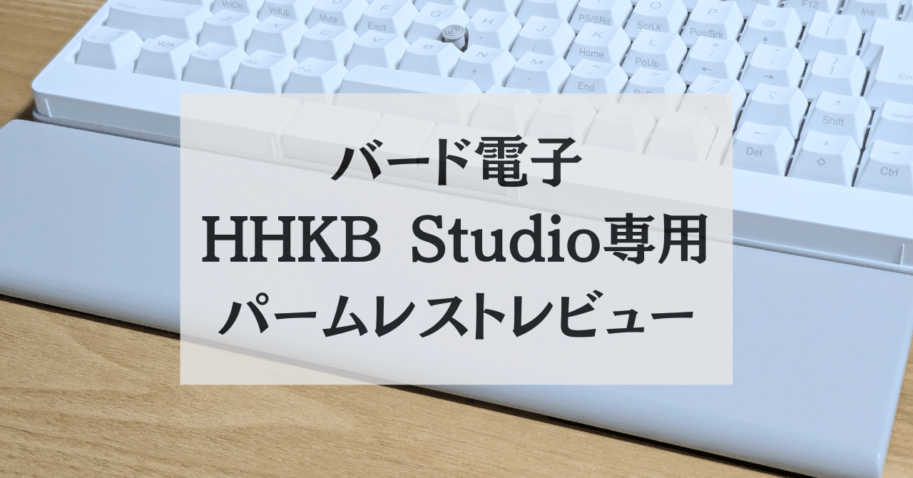 4万円キーボード（HHKB Studio）専用パームレストのレビュー】バード