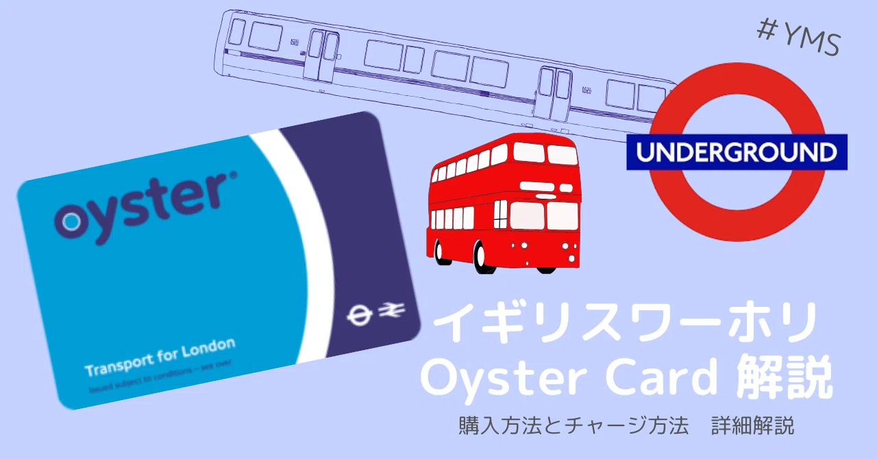 YMS記録23 オイスターカードについて｜さくらもち＠イギリスワーホリ