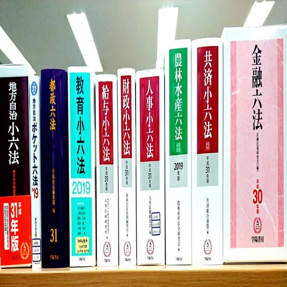 新人ブログ【第6回】 学陽書房を支えてきた法規集！｜株式会社学陽書房