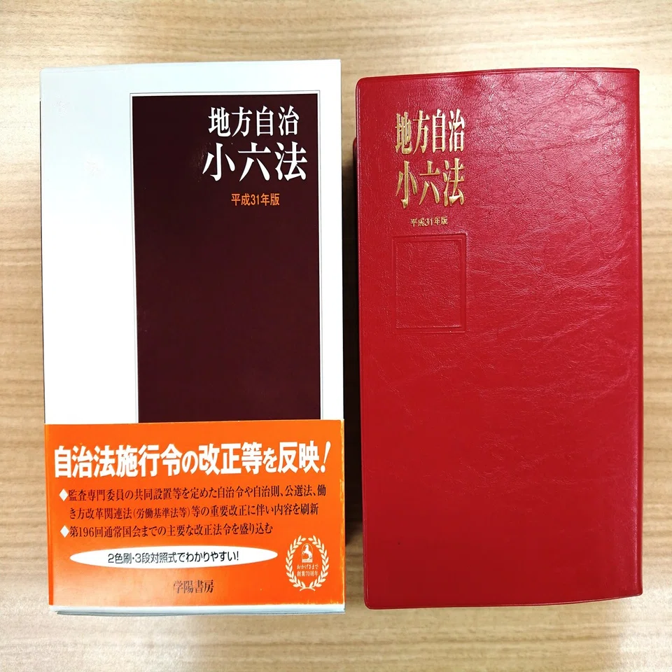 新人ブログ【第6回】 学陽書房を支えてきた法規集！｜株式会社学陽書房