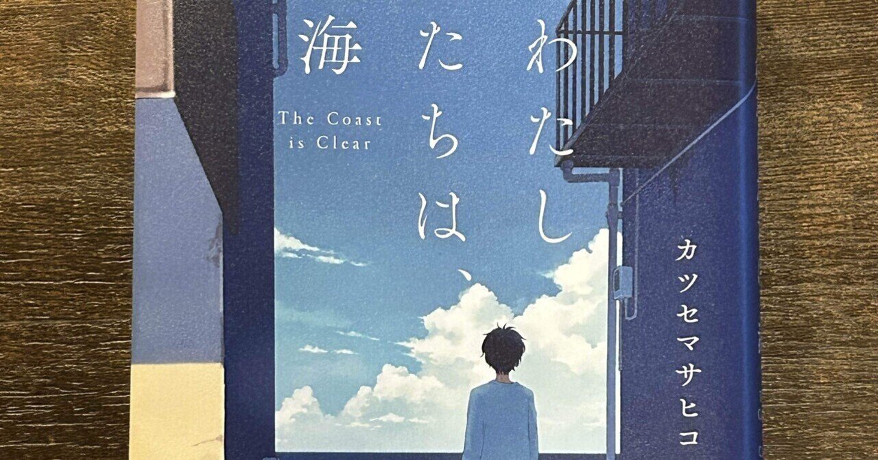 人気の贈り物が 読書感想文】わたしたちは、海｜藤本 柊 文学・小説