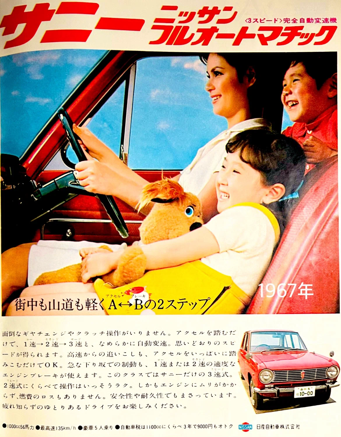 昭和の日産自動車の雑誌広告①｜プリン人形