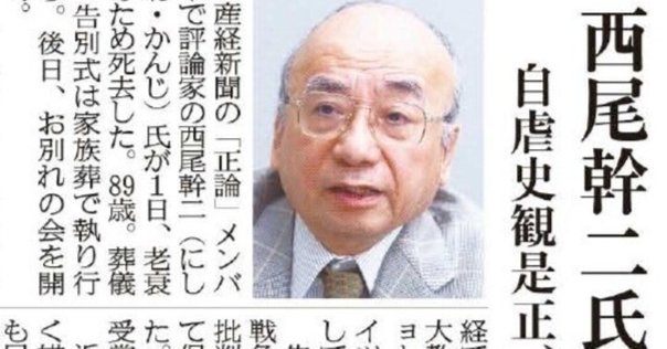 自由民主主義的な全体主義」の予見者・西尾幹二氏を偲んで