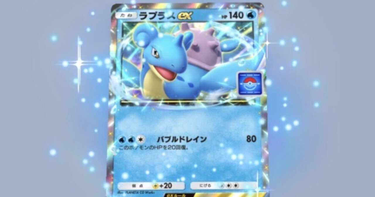 ポケポケのラプラスイベントのプロモパックの確率は適正なのか｜S字矢印