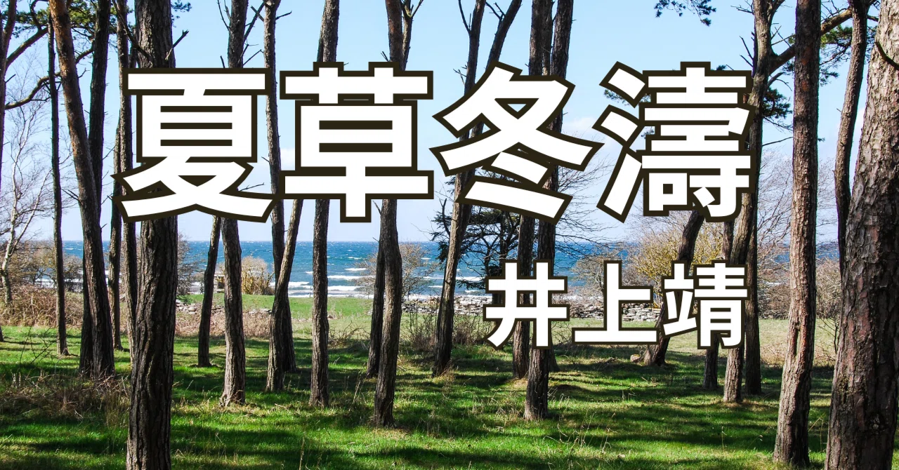 井上靖著『夏草冬濤（上）』を読み始める。｜少し大人になった洪作少年
